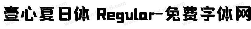 壹心夏日体 Regular字体转换